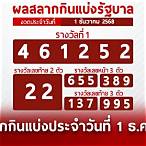 ตรวจสลากกินแบ่งรัฐบาลวันที่ 1 ธันวาคม 60