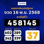 ตรวจหวยรัฐบาลวันที่ 16